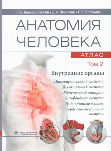 Крыжановский, Никитюк - Анатомия человека. Том 2. Внутренние органы. Атлас Крыжановский, Никитюк - Анатомия человека. Том 2. Внутренние органы. Атлас обложка книги