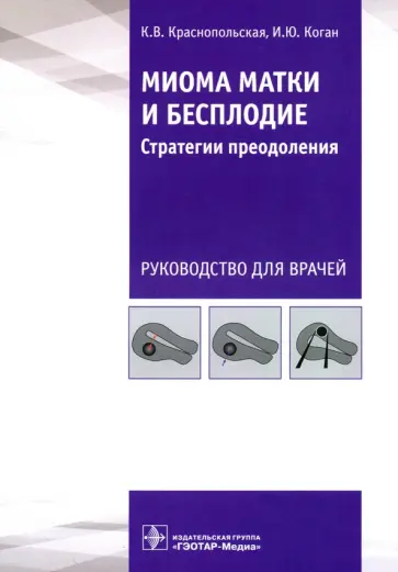 Краснопольская, Коган - Миома матки и бесплодие. Стратегии преодоления Краснопольская, Коган - Миома матки и бесплодие. Стратегии преодоления обложка книги
