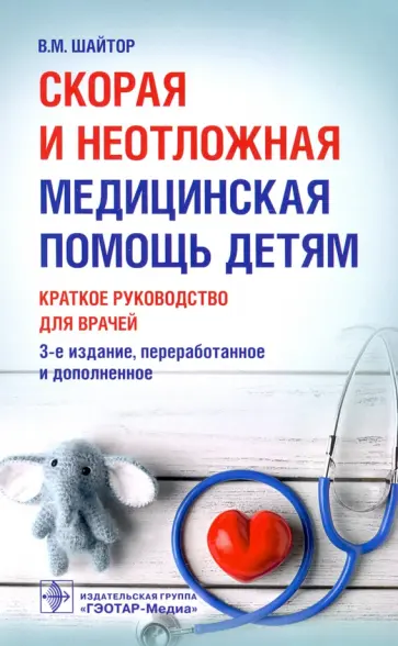 Валентина Шайтор - Скорая и неотложная медицинская помощь детям. Краткое руководство для врачей Валентина Шайтор - Скорая и неотложная медицинская помощь детям. Краткое руководство для врачей обложка книги