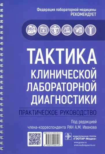 Бельская, Галкина - Тактика клинической лабораторной диагностики. Практическое руководство Бельская, Галкина - Тактика клинической лабораторной диагностики. Практическое руководство обложка книги