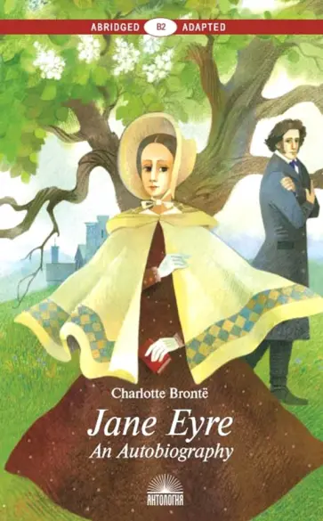 Шарлотта Бронте - Jane Eyre. An Autobiography обложка книги
