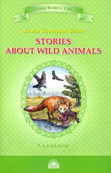 Эрнест Сетон-Томпсон - Stories about Wild Animals обложка книги