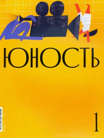 Юность. 2021. № 1 обложка книги