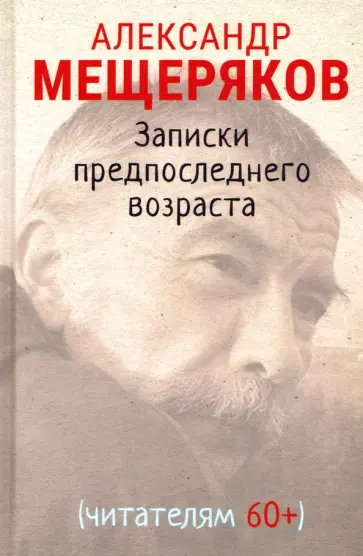 Александр Мещеряков - Записки предпоследнего возраста обложка книги
