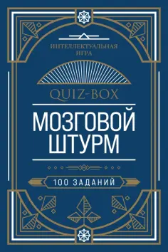 Quiz-Box. Мозговой штурм. 100 заданий обложка книги