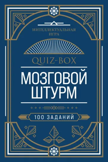 Quiz-Box. Мозговой штурм. 100 заданий обложка книги