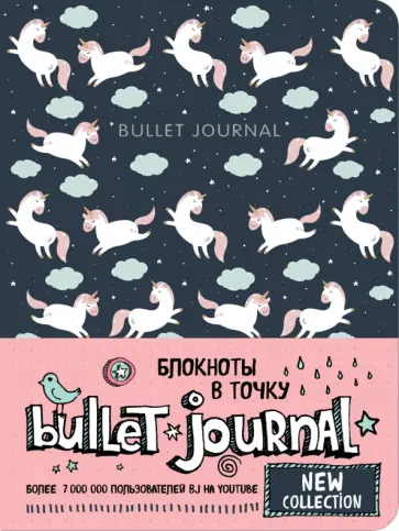 Блокнот в точку. Bullet Journal (единороги) обложка книги