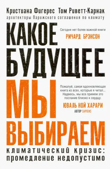 Фигерес, Риветт-Карнак - Какое будущее мы выбираем обложка книги