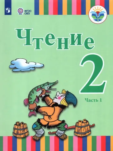 Игнатьева, Федянина - Чтение. 2 класс. Учебник. Адаптированные программы. Часть 1 обложка книги
