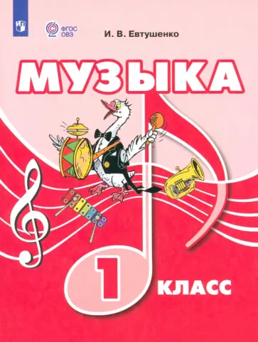 Илья Евтушенко - Музыка. 1 класс. Учебник. ФГОС ОВЗ Илья Евтушенко - Музыка. 1 класс. Учебник. ФГОС ОВЗ обложка книги