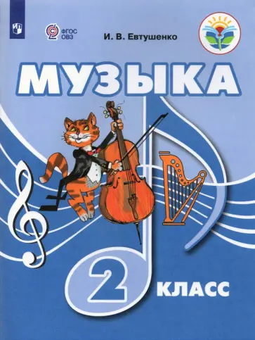 Илья Евтушенко - Музыка. 2 класс. Учебник. Адаптированные программы Илья Евтушенко - Музыка. 2 класс. Учебник. Адаптированные программы обложка книги