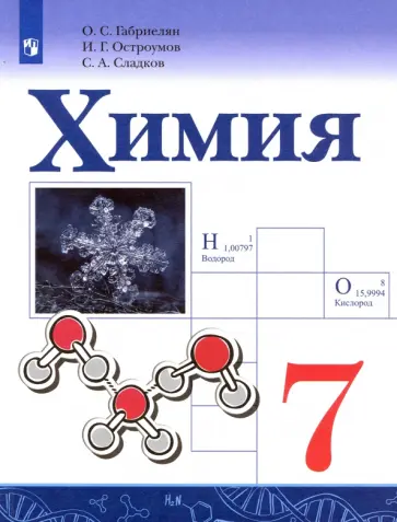 Габриелян, Остроумов - Химия. 7 класс. Учебник. ФГОС обложка книги