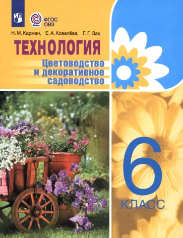 Карман, Ковалева - Технология. Цветоводство и декоративное садоводство. 6 класс. Учебник. Адаптированные прог. ФГОС ОВЗ Карман, Ковалева - Технология. Цветоводство и декоративное садоводство. 6 класс. Учебник. Адаптированные прог. ФГОС ОВЗ обложка книги