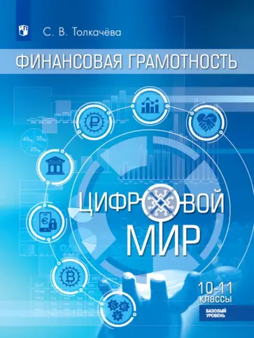 Светлана Толкачева - Финансовая грамотность. Цифровой мир. 10-11 класс. Учебник. Базовый уровень Светлана Толкачева - Финансовая грамотность. Цифровой мир. 10-11 класс. Учебник. Базовый уровень обложка книги