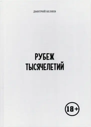 Дмитрий Беляев - Рубеж тысячелетий обложка книги