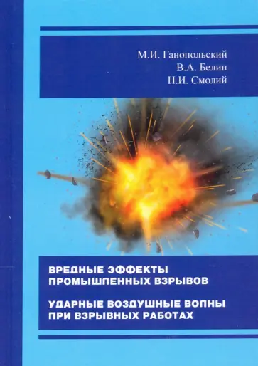 Ганопольский, Белин - Вредные эффекты промышленных взрывов. Ударные воздушные волны при взрывных работах Ганопольский, Белин - Вредные эффекты промышленных взрывов. Ударные воздушные волны при взрывных работах обложка книги