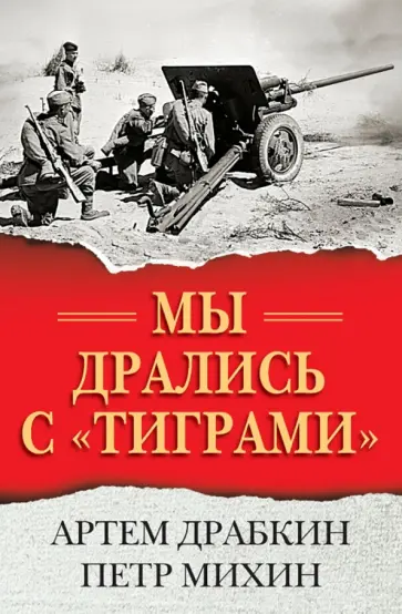 Артем Драбкин - Мы дрались с "тиграми" обложка книги