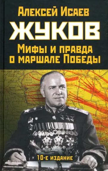 Алексей Исаев - Жуков. Правда и мифы о маршале Победы обложка книги