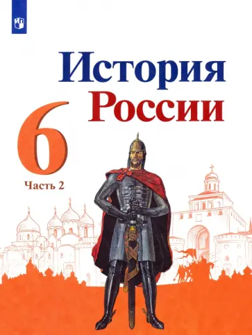 Торкунов, Данилов - История России. 6 класс. Учебник. В 2-х частях. Часть 2. ФГОС Торкунов, Данилов - История России. 6 класс. Учебник. В 2-х частях. Часть 2. ФГОС обложка книги