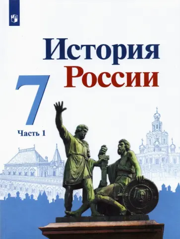 Торкунов, Данилов - История России. 7 класс. Учебник. В 2-х частях. Часть 1 Торкунов, Данилов - История России. 7 класс. Учебник. В 2-х частях. Часть 1 обложка книги