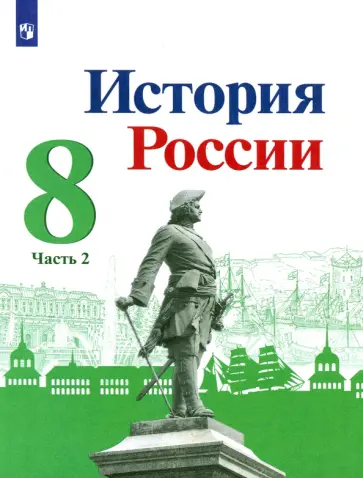 Торкунов, Данилов - История России. 8 класс. Учебник. В 2-х частях Торкунов, Данилов - История России. 8 класс. Учебник. В 2-х частях обложка книги