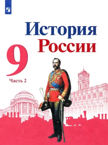 Арсентьев, Данилов - История России. 9 класс. Учебник. В 2-х частях. Часть 2 Арсентьев, Данилов - История России. 9 класс. Учебник. В 2-х частях. Часть 2 обложка книги