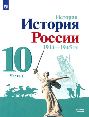 Торкунов, Данилов - История России, 1914-1945 гг. 10 класс. Учебник. Базовый уровень. В 2-х частях. Часть 1. ФГОС Торкунов, Данилов - История России, 1914-1945 гг. 10 класс. Учебник. Базовый уровень. В 2-х частях. Часть 1. ФГОС обложка книги