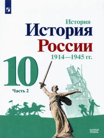 Лазебникова, Гареев - История России, 1914-1945 гг. 10 класс. Учебник. Базовый уровень. В 2-х частях. Часть 2. ФГОС Лазебникова, Гареев - История России, 1914-1945 гг. 10 класс. Учебник. Базовый уровень. В 2-х частях. Часть 2. ФГОС обложка книги