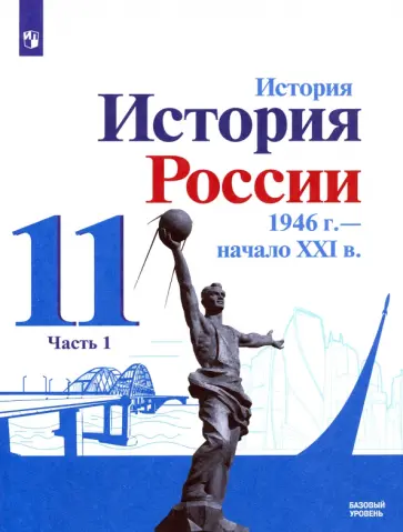Данилов, Торкунов - История России, 1946 - начало XXI в. 11 класс. Учебник. Базовый уровень. Часть 1. ФГОС Данилов, Торкунов - История России, 1946 - начало XXI в. 11 класс. Учебник. Базовый уровень. Часть 1. ФГОС обложка книги