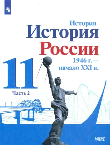 Данилов, Торкунов - История России, 1946 - начало XXI в. 11 класс. Учебник. Базовый уровень. Часть 2. ФГОС Данилов, Торкунов - История России, 1946 - начало XXI в. 11 класс. Учебник. Базовый уровень. Часть 2. ФГОС обложка книги