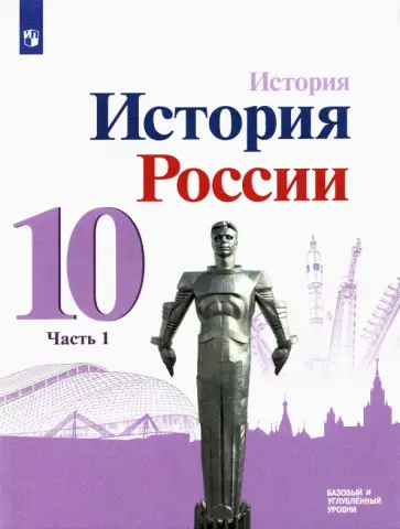 Данилов, Горинов - История России. 10 класс. Учебник. Базовый и углубленный уровни. В 3-х частях. Часть 1. ФГОС Данилов, Горинов - История России. 10 класс. Учебник. Базовый и углубленный уровни. В 3-х частях. Часть 1. ФГОС обложка книги