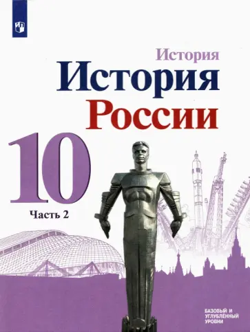 Торкунов, Данилов - История России. 10 класс. Учебник. Базовый и углубленный уровни. В 3-х частях. Часть 2. ФГОС Торкунов, Данилов - История России. 10 класс. Учебник. Базовый и углубленный уровни. В 3-х частях. Часть 2. ФГОС обложка книги