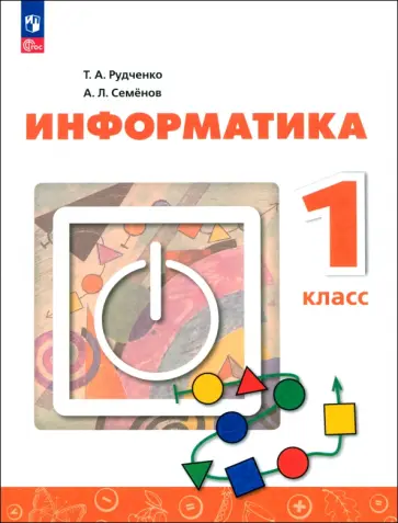 Семенов, Рудченко - Информатика. 1 класс. Учебник. ФГОС обложка книги