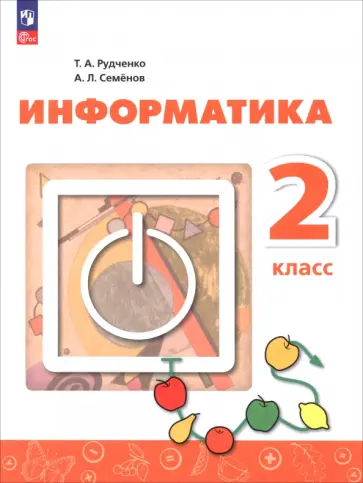 Рудченко, Семенов - Информатика. 2 класс. Учебник. ФГОС обложка книги