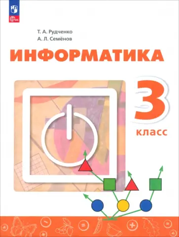 Рудченко, Семенов - Информатика. 3 класс. Учебник. ФГОС обложка книги