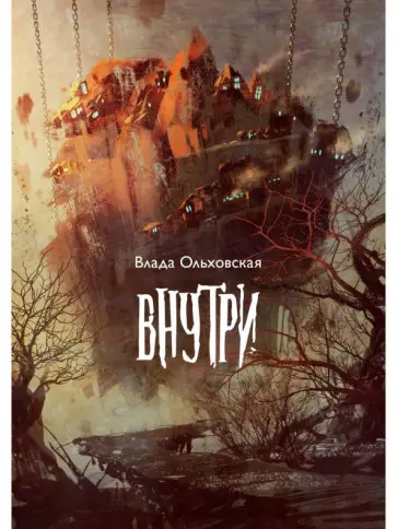 Влада Ольховская - Внутри Влада Ольховская - Внутри обложка книги
