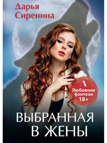 Дарья Сиренина - Выбранная в жены обложка книги