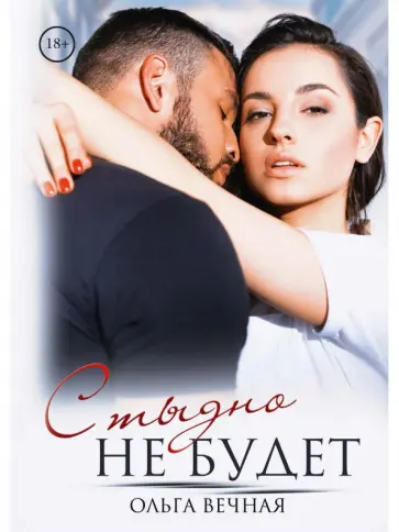 Ольга Вечная - Стыдно не будет обложка книги