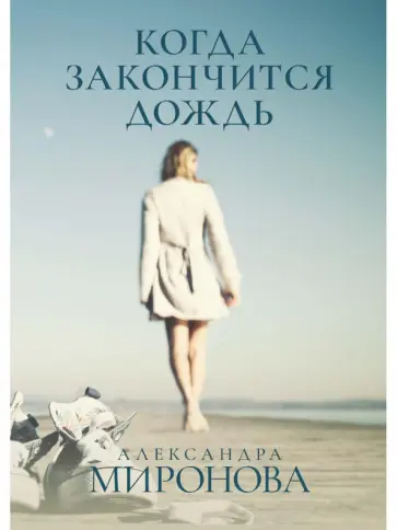 Александра Миронова - Когда закончится дождь обложка книги