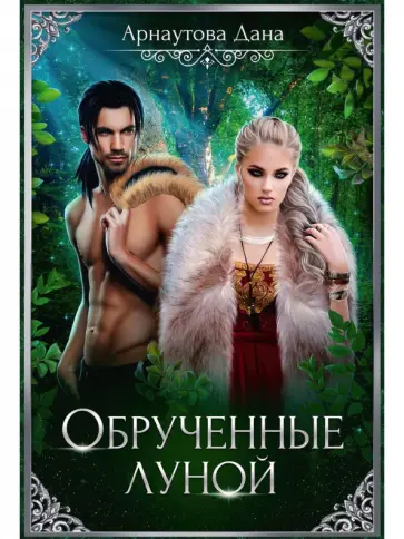Дана Арнаутова - Обрученные луной Дана Арнаутова - Обрученные луной обложка книги