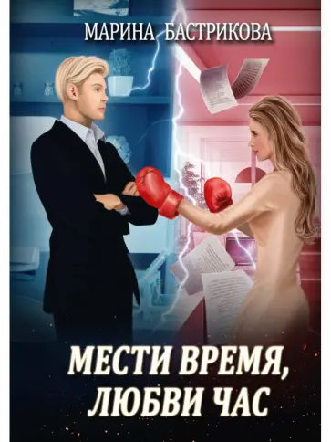 Марина Бастрикова - Мести время, любви час обложка книги
