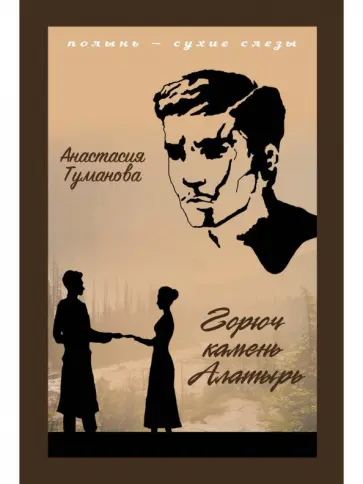 Анастасия Туманова - Горюч камень Алатырь обложка книги