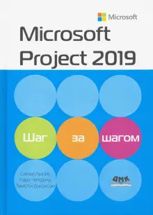 Книга: "Microsoft Project 2019. Шаг за шагом" - Джонсон, Четфилд, Льюис ...