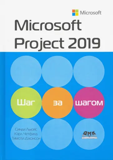 Джонсон, Четфилд - Microsoft Project 2019. Шаг за шагом Джонсон, Четфилд - Microsoft Project 2019. Шаг за шагом обложка книги
