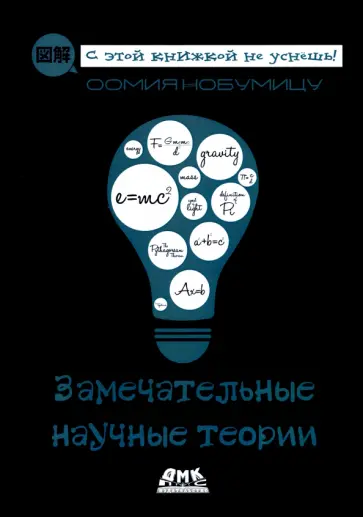 Оомия Нобумицу - Замечательные научные теории обложка книги