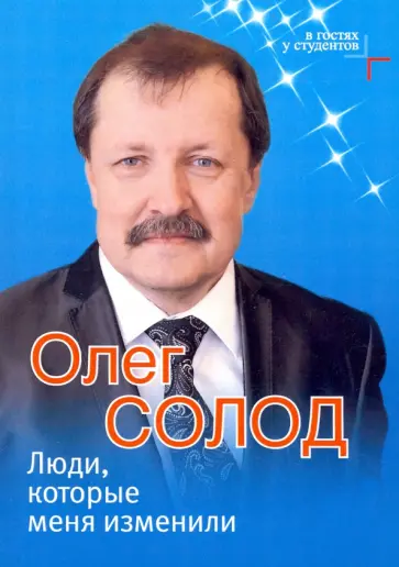 Олег Солод - Люди, которые меня изменили Олег Солод - Люди, которые меня изменили обложка книги