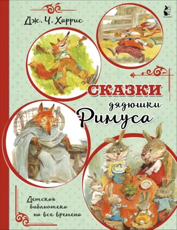 Джоэль Харрис - Сказки дядюшки Римуса обложка книги