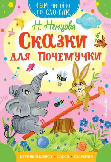 Наталия Немцова - Сказки для почемучки Наталия Немцова - Сказки для почемучки обложка книги