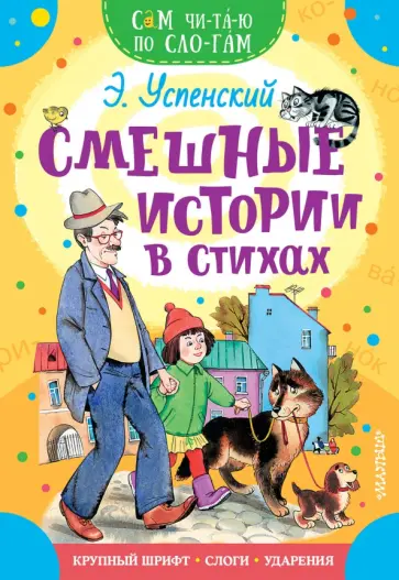 Эдуард Успенский - Смешные истории в стихах Эдуард Успенский - Смешные истории в стихах обложка книги
