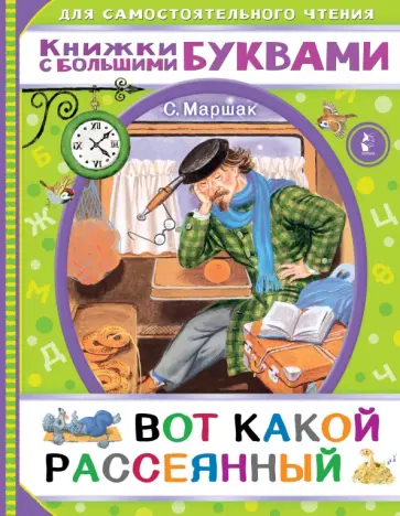 Самуил Маршак - Вот какой рассеянный Самуил Маршак - Вот какой рассеянный обложка книги